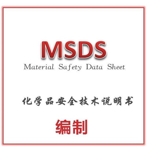 MSDS/SDS辦理需要哪些材料？